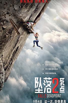 坠落2:死点海报