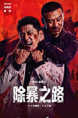 除暴之路海报