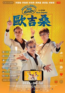 NOGOOD!欧吉桑海报