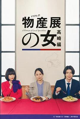 物产展之女:高崎篇海报